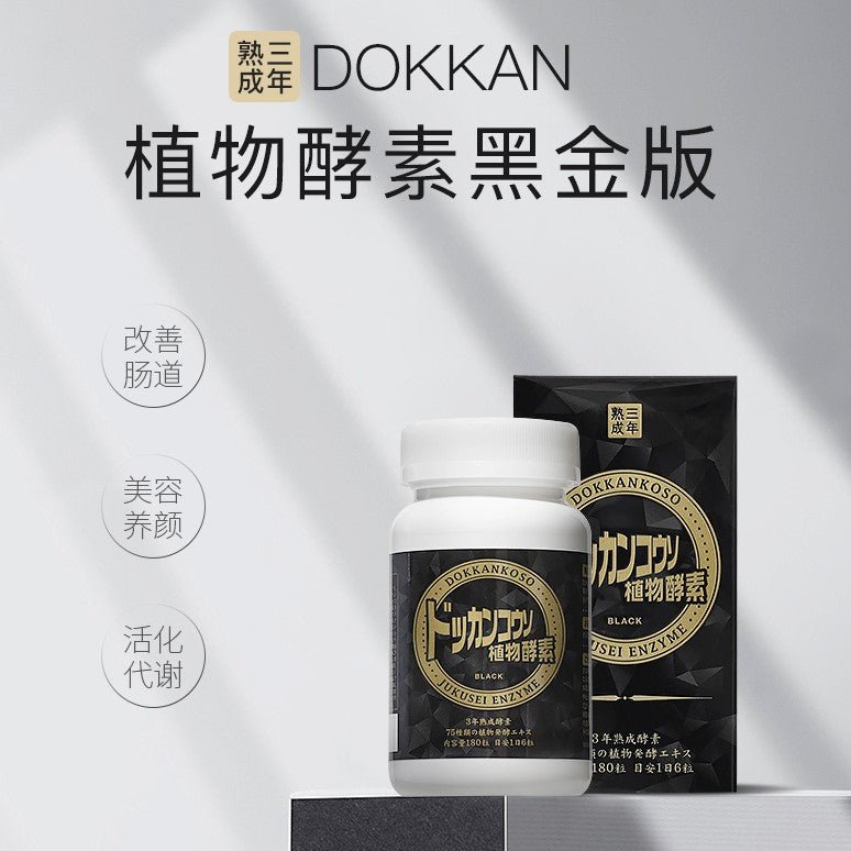 新品 HERB健康本舖 Dokkan植物酵素Black黑金版 180粒 - CosmeBear小熊日本藥妝For台灣