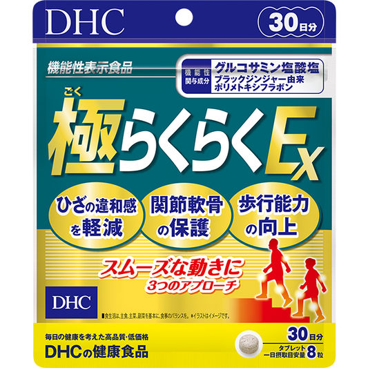 【數量限定特價】DHC 極Rakuraku EX 健步丸 關節保護保健食品 30日分240粒