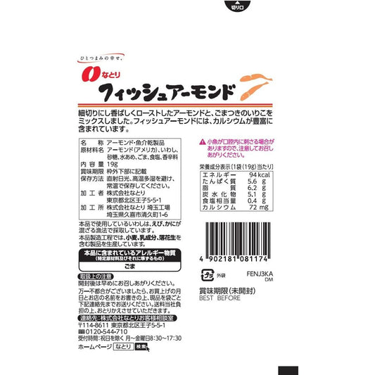 Natori just pack系列 魚幹杏仁19g - CosmeBear小熊日本藥妝For台灣