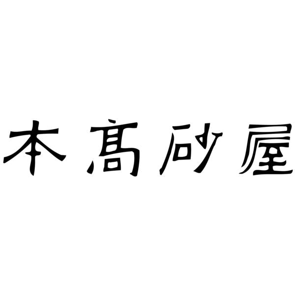 三越伊勢丹 本高砂屋 巧克力蛋卷 - CosmeBear小熊日本藥妝For台灣