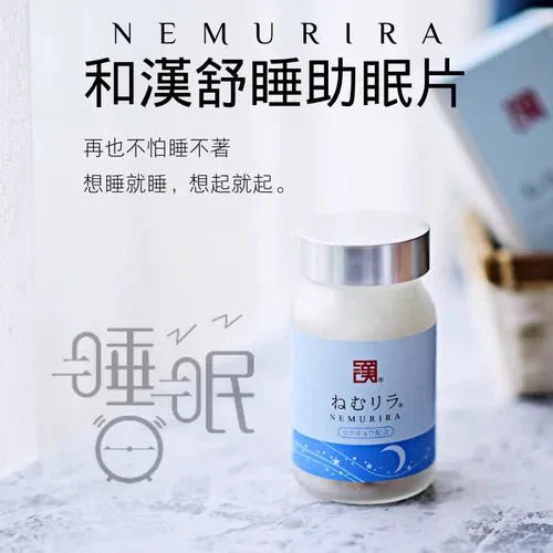 【數量限定特價】和漢SINCA Nemurira舒睡靈 30日分180粒 - CosmeBear小熊日本藥妝For台灣