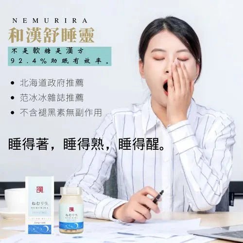 【數量限定特價】和漢SINCA Nemurira舒睡靈 30日分180粒 - CosmeBear小熊日本藥妝For台灣